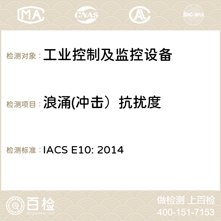 浪涌(冲击）抗扰度 IACS E10: 2014 国际船级社协会电气型式认可规范 IACS E10: 2014 第18项