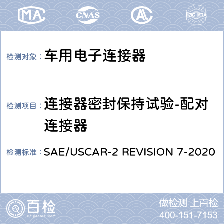 连接器密封保持试验-配对连接器 车用电子连接器系统性能标准 SAE/USCAR-2 REVISION 7-2020 5.4.14