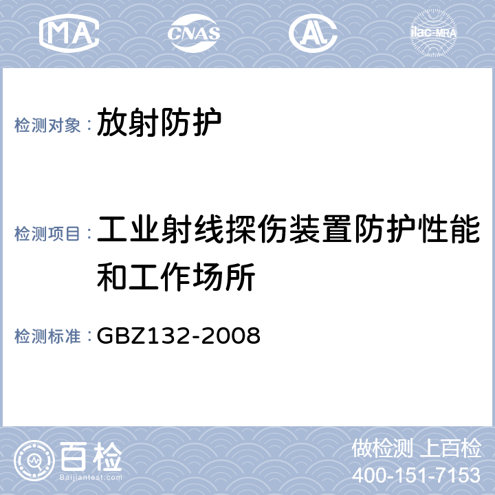 工业射线探伤装置防护性能和工作场所 工业γ射线探伤放射防护标准 
GBZ132-2008 6.1、7