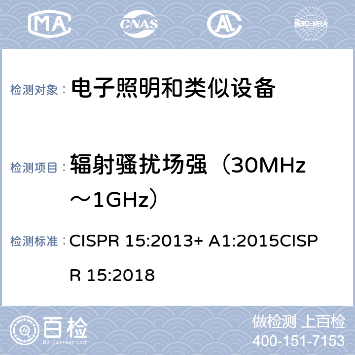 輻射騷擾場強（30MHz～1GHz） 電氣照明和類似設備的無線電騷擾特性的限值和測量 方法 CISPR 15:2013+ A1:2015
CISPR 15:2018 條款9