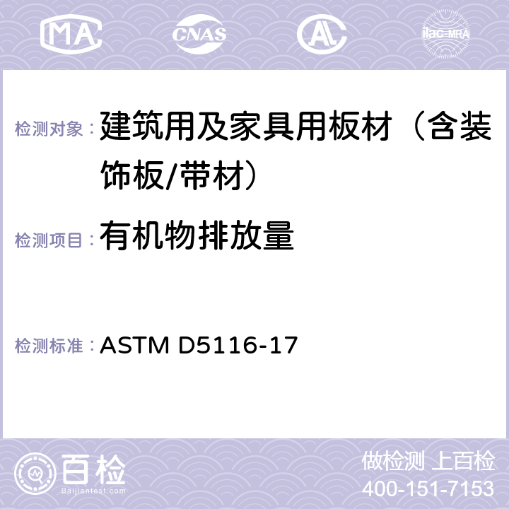 有机物排放量 ASTM D5116-17 通过小型环境室测定室内装修材料/产品的标准指南 