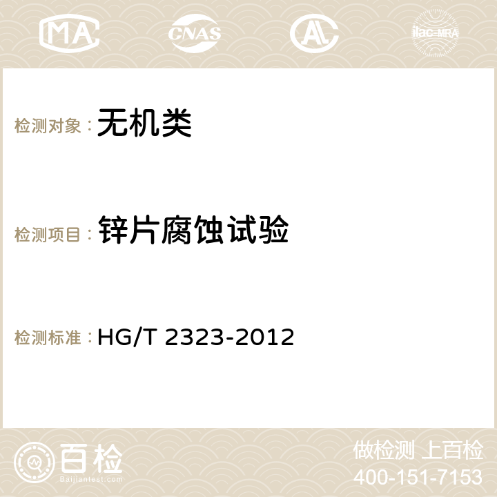 锌片腐蚀试验 《工业氯化锌》 HG/T 2323-2012 6.11