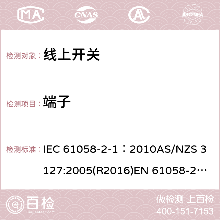 端子 器具开关, 线上开关特殊要求 IEC 61058-2-1：2010
AS/NZS 3127:2005(R2016)
EN 61058-2-1:2011;
EN IEC 61058-2-1:2021 11