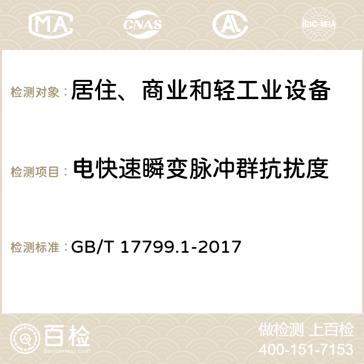 电快速瞬变脉冲群抗扰度 电磁兼容 通用标准 居住、商业和轻工业环境中的抗扰度试验 GB/T 17799.1-2017