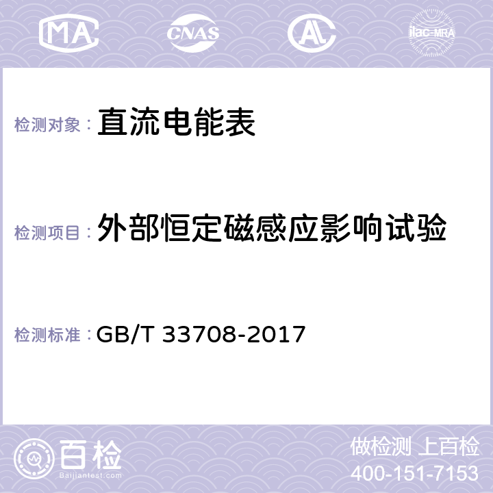 外部恒定磁感应影响试验 静止式直流电能表 GB/T 33708-2017 9.7