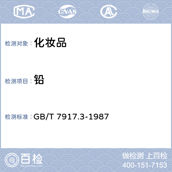 铅 化妆品卫生化学标准检验方法 铅 GB/T 7917.3-1987