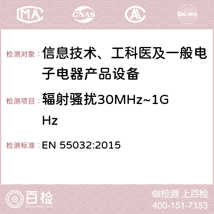 辐射骚扰30MHz~1GHz 多媒体设备电磁兼容性-发射要求 EN 55032:2015 6