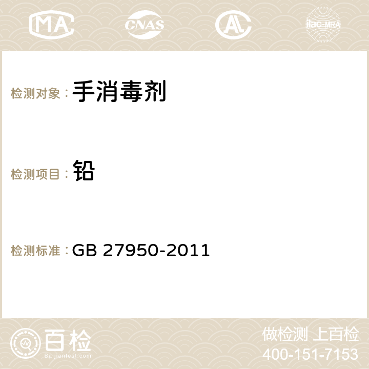 铅 手消毒剂卫生要求 GB 27950-2011 5.2.4