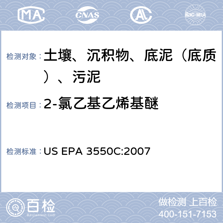 2-氯乙基乙烯基醚 US EPA 3550C 超声波萃取 美国环保署试验方法 :2007