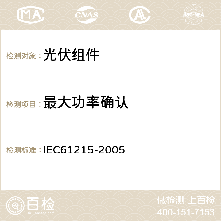 最大功率确认 地面用晶体硅太阳能组件-设计鉴定和定型 IEC61215-2005 10.2