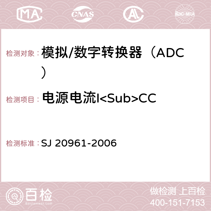 电源电流I<Sub>CC（或IEE）</Sub> 集成电路A/D和D/A转换器测试方法的基本原理 SJ 20961-2006 5.2.9