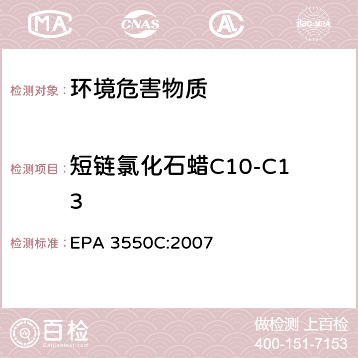 短链氯化石蜡C10-C13 EPA 3550C:2007 超声波萃取法 
