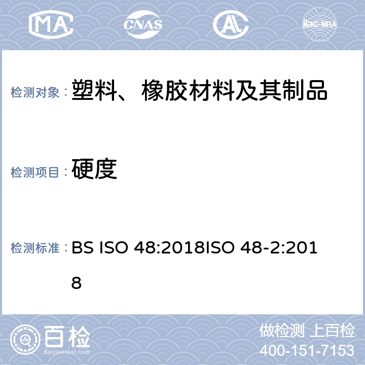 硬度 BS ISO 48:2018 橡胶的物理试验.的测定方法 (10 IRHD-100 IRHD) 
ISO 48-2:2018