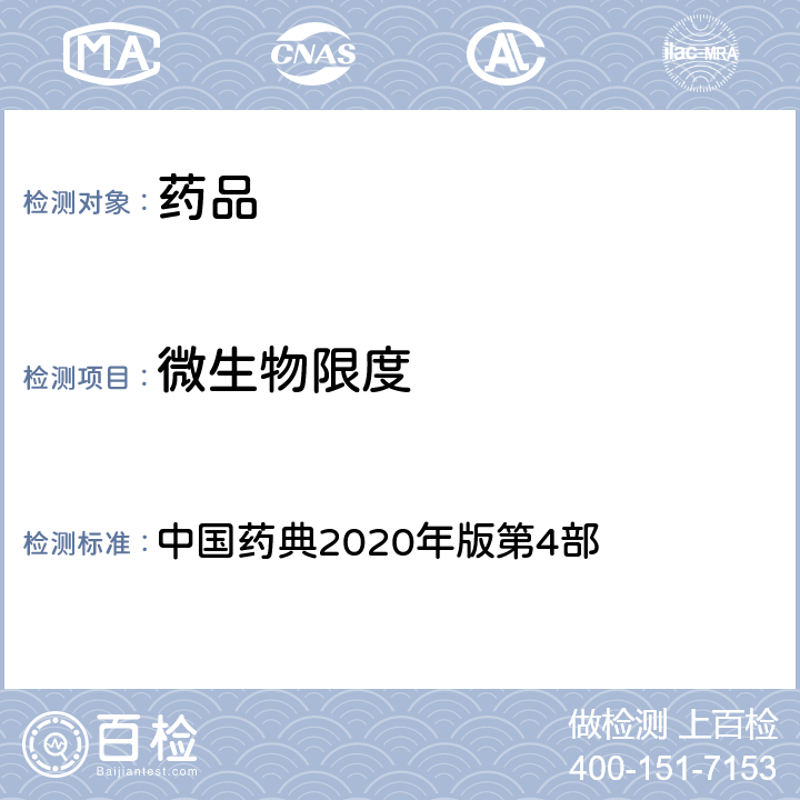 微生物限度 微生物限度检查 中国药典2020年版第4部 1105,1106,1107