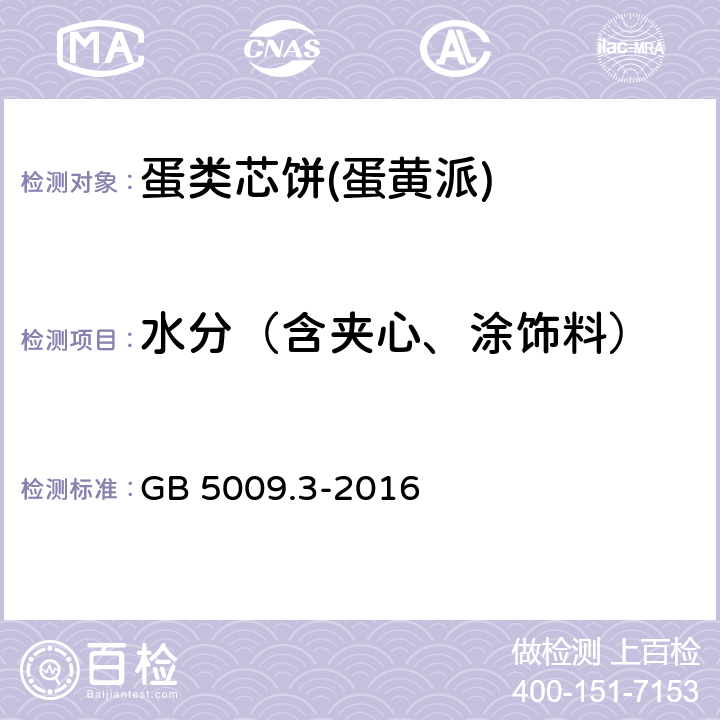 水分（含夹心、涂饰料） 食品安全国家标准 食品中水分的测定 GB 5009.3-2016