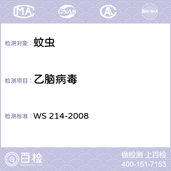 乙脑病毒 WS 214-2008 流行性乙型脑炎诊断标准