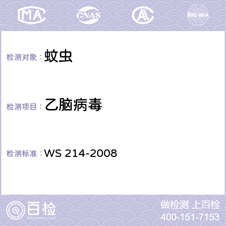 乙脑病毒 流行性乙型脑炎诊断标准 WS 214-2008 附录A“乙脑特异性病原学检测”