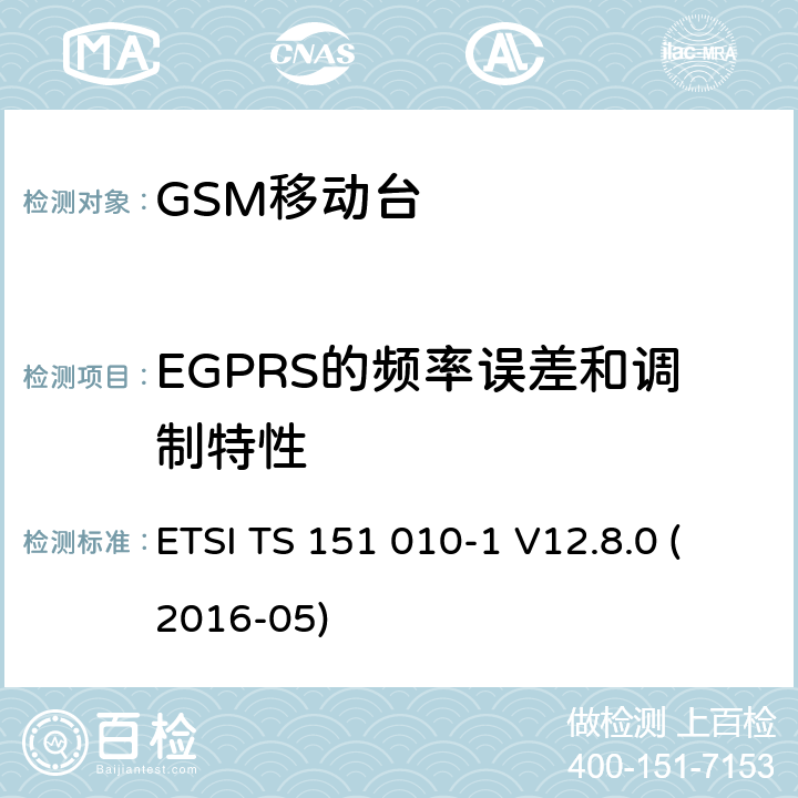 EGPRS的频率误差和调制特性 数字蜂窝电信系统（第二阶段）；移动台（MS）一致性规范；第1部分：一致性规范（3GPP TS 51.010-1版本12.8.0发行版12） ETSI TS 151 010-1 V12.8.0 (2016-05) 13.17.1