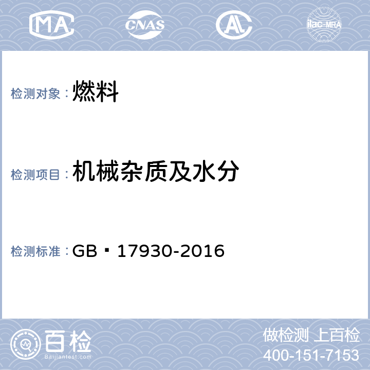 机械杂质及水分 车用汽油 GB 17930-2016 注e