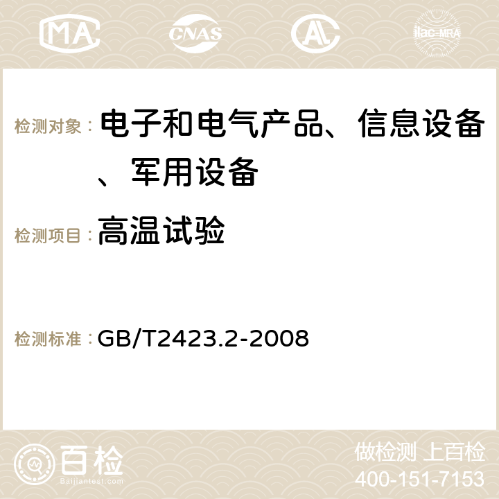 高温试验 电工电子产品环境试验第2部分：试验方法 试验B：高温 GB/T2423.2-2008