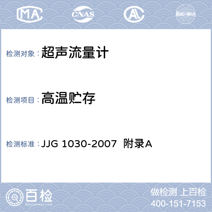 高温贮存 超声流量计（附录A 超声流量计型式评价） JJG 1030-2007 附录A A.6.5.2、A.7.7.2