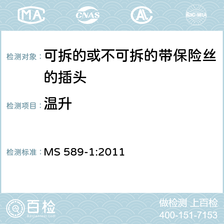 温升 13A 插头，插座，转换器和连接装置 第1 部分：可拆线或不可拆线13A 熔断丝插头规范 MS 589-1:2011 条款 16