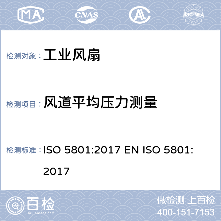 风道平均压力测量 工业风扇 - 用标准通风道进行性能测试 ISO 5801:2017 
EN ISO 5801:2017 7