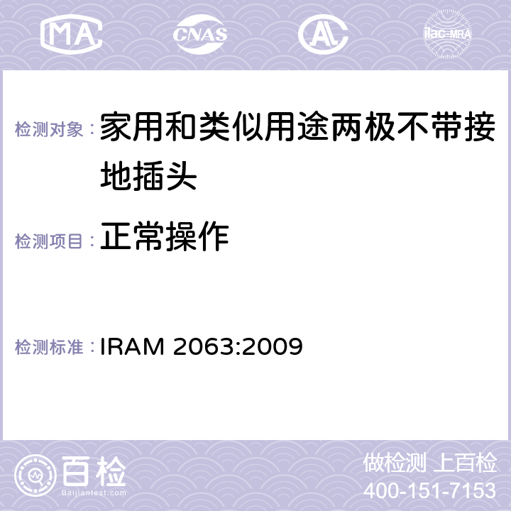 正常操作 家用和类似用途两极不带接地插头 额定10A 250V a.c. IRAM 2063:2009 条款 21