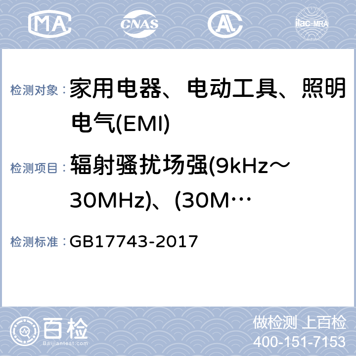 辐射骚扰场强(9kHz～30MHz)、(30MHz～300MHz) 电气照明和类似设备的无线电骚扰特性的限值和测量方法 GB17743-2017 4.4