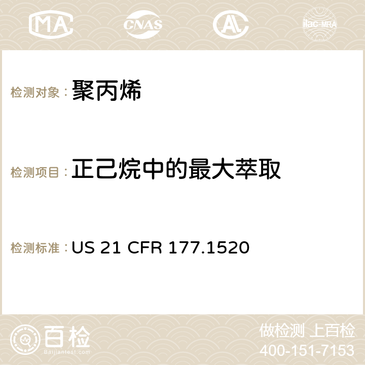 正己烷中的最大萃取 聚丙烯 US 21 CFR 177.1520 章节(c)(1.1a & 1.1b)和(d)