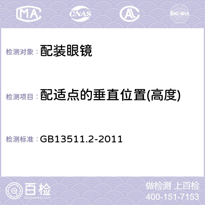 配适点的垂直位置(高度) GB 13511.2-2011 配装眼镜 第2部分:渐变焦