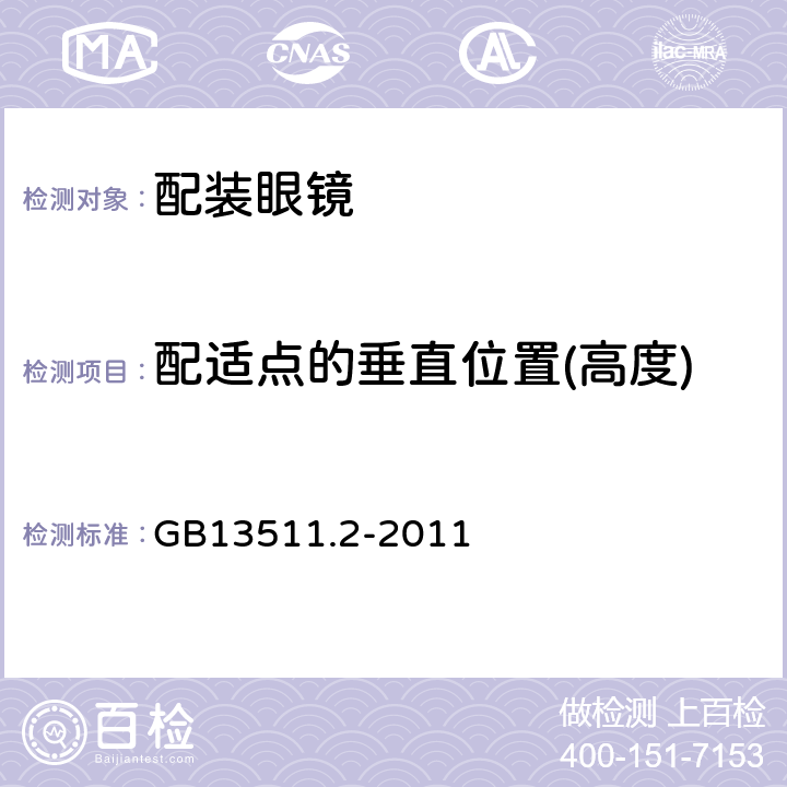 配适点的垂直位置(高度) 配装眼镜第2部分渐变焦 GB13511.2-2011 5.6