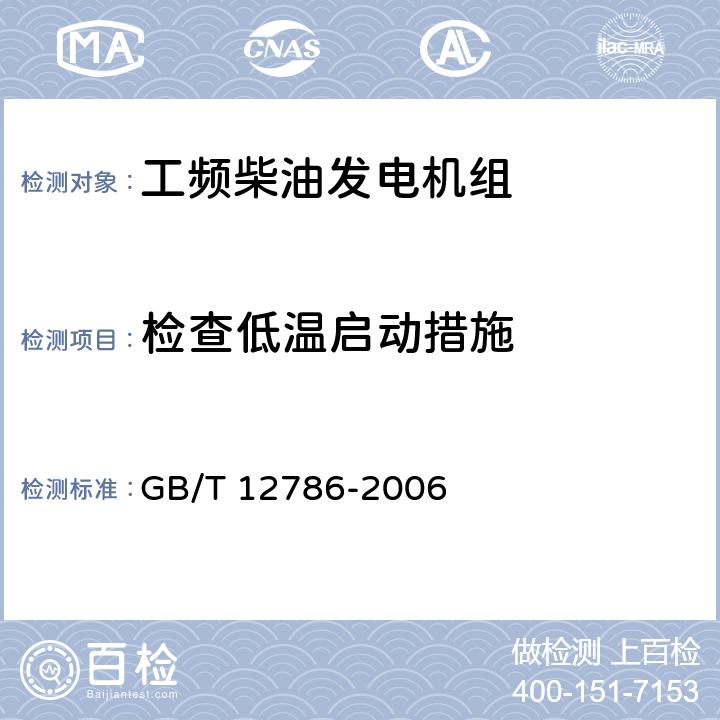 检查低温启动措施 自动化内燃机电站通用技术条件 GB/T 12786-2006 5.4.2