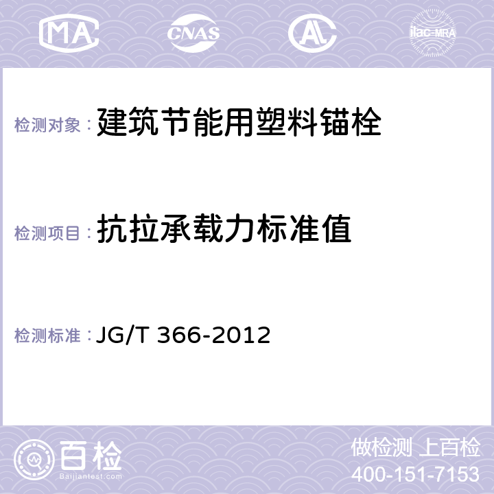 抗拉承载力标准值 《外墙保温用锚栓》 JG/T 366-2012 附录C