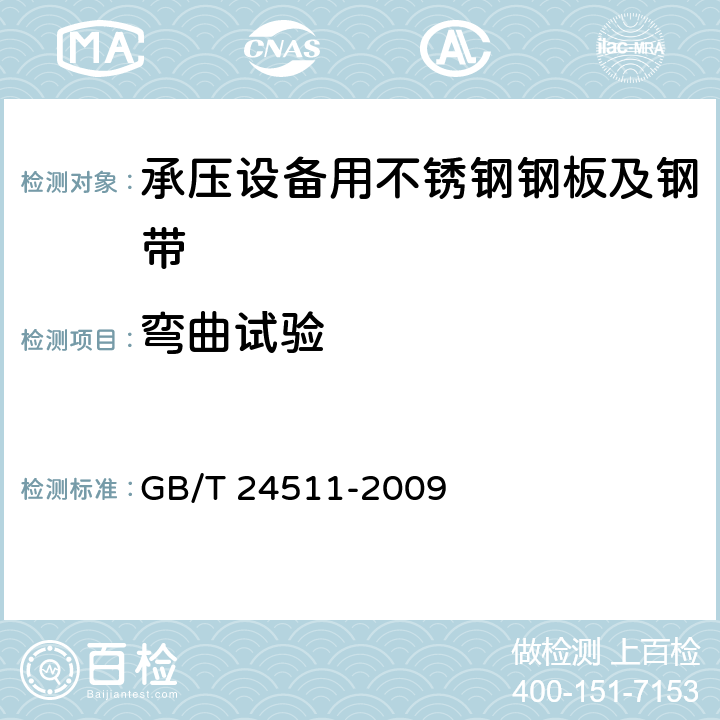 弯曲试验 承压设备用不锈钢钢板及钢带 GB/T 24511-2009 6.4