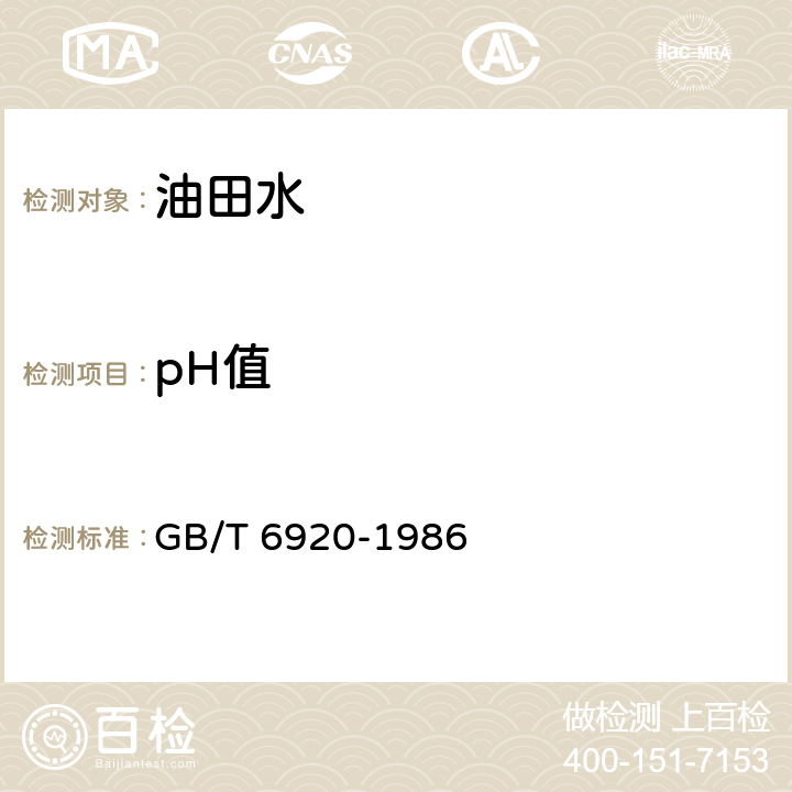 pH值 水质pH值的测定 玻璃电极法 GB/T 6920-1986