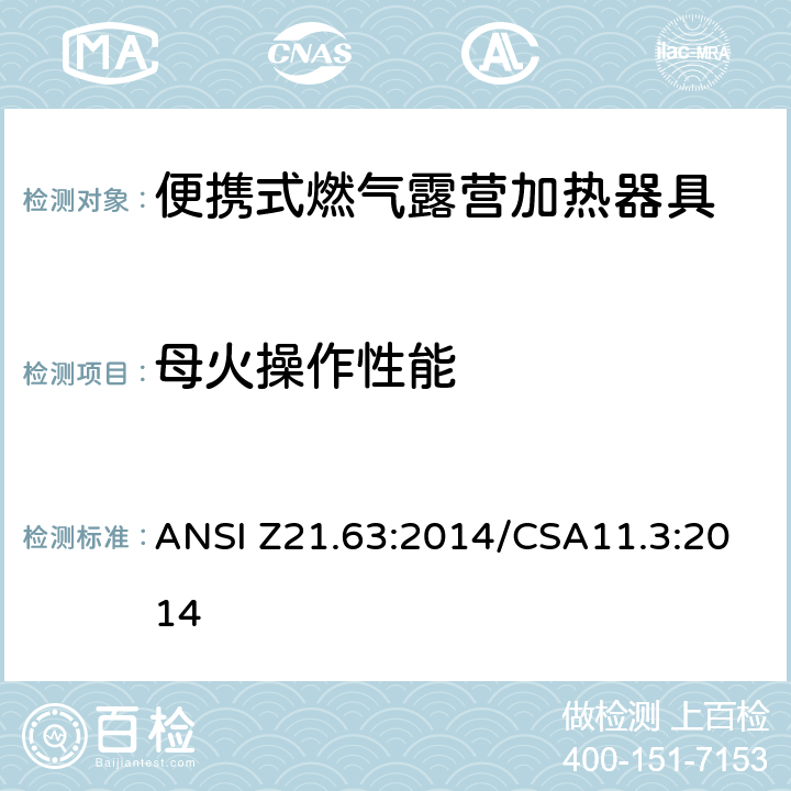 母火操作性能 ANSI Z21.63:2014 便携式燃气露营加热器具 /CSA11.3:2014 5.6