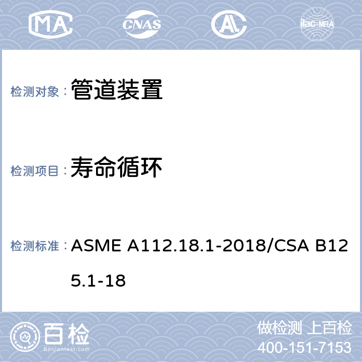 寿命循环 管道供水装置 ASME A112.18.1-2018/CSA B125.1-18 5.6
