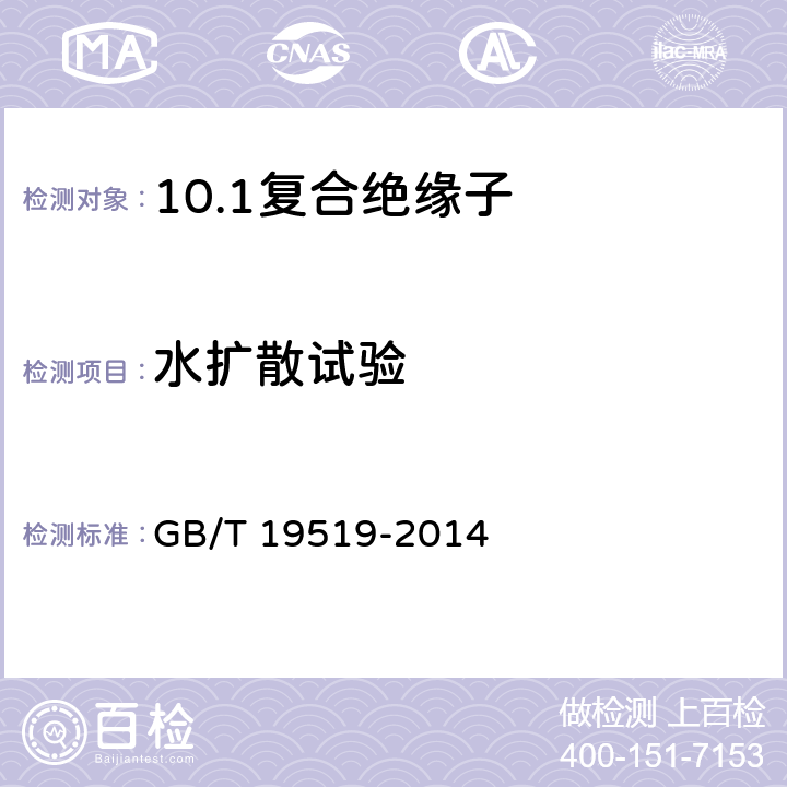 水扩散试验 架空线路绝缘子 标称电压高于1 000 V交流系统用悬垂和耐张复合绝缘子 定义、试验方法及接收准则 GB/T 19519-2014 10.4.1