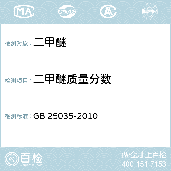 二甲醚质量分数 城镇燃气用二甲醚 GB 25035-2010 附录B