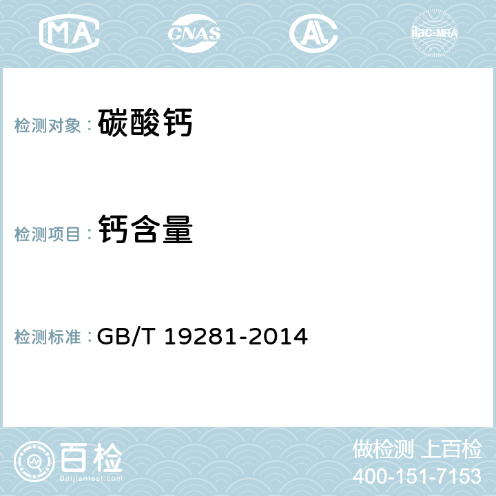 钙含量 碳酸钙分析方法 GB/T 19281-2014 3.3