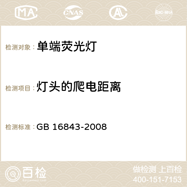 灯头的爬电距离 《单端荧光灯的安全要求》 GB 16843-2008 2.8