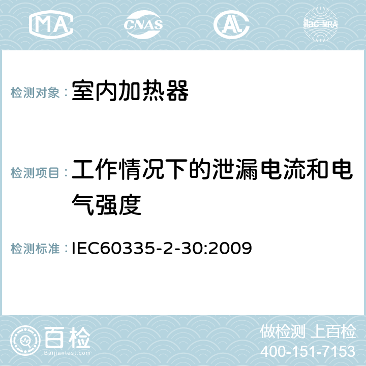 工作情况下的泄漏电流和电气强度 家用和类似用途电器的安全,第2部分：室内加热器的特殊要求 IEC60335-2-30:2009 13