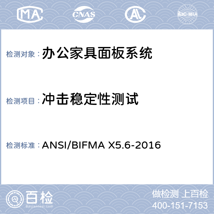 冲击稳定性测试 ANSI/BIFMAX 5.6-20 面板系统测试 ANSI/BIFMA X5.6-2016 条款5.2