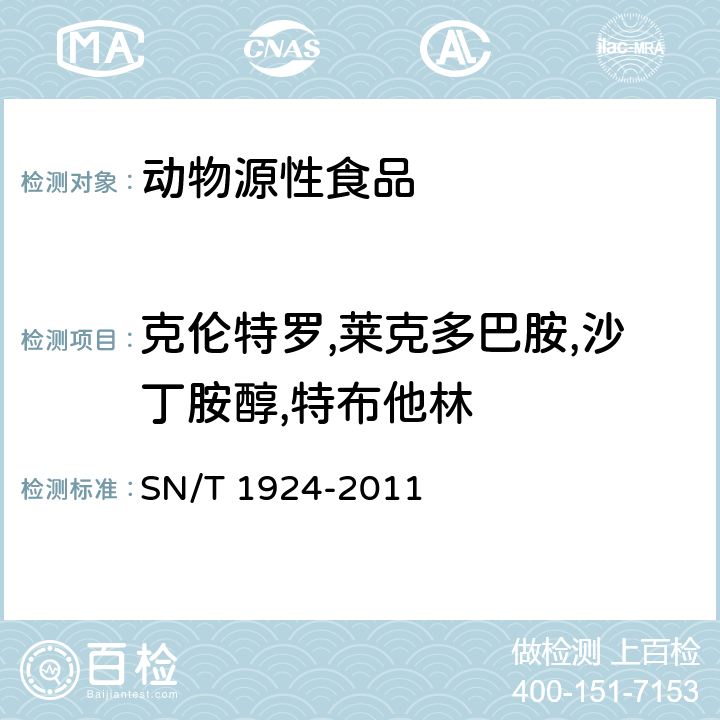 克伦特罗,莱克多巴胺,沙丁胺醇,特布他林 进出口动物源性食品中克伦特罗,莱克多巴胺,沙丁胺醇,特布他林残留量的检测 液相色谱－质谱法 SN/T 1924-2011