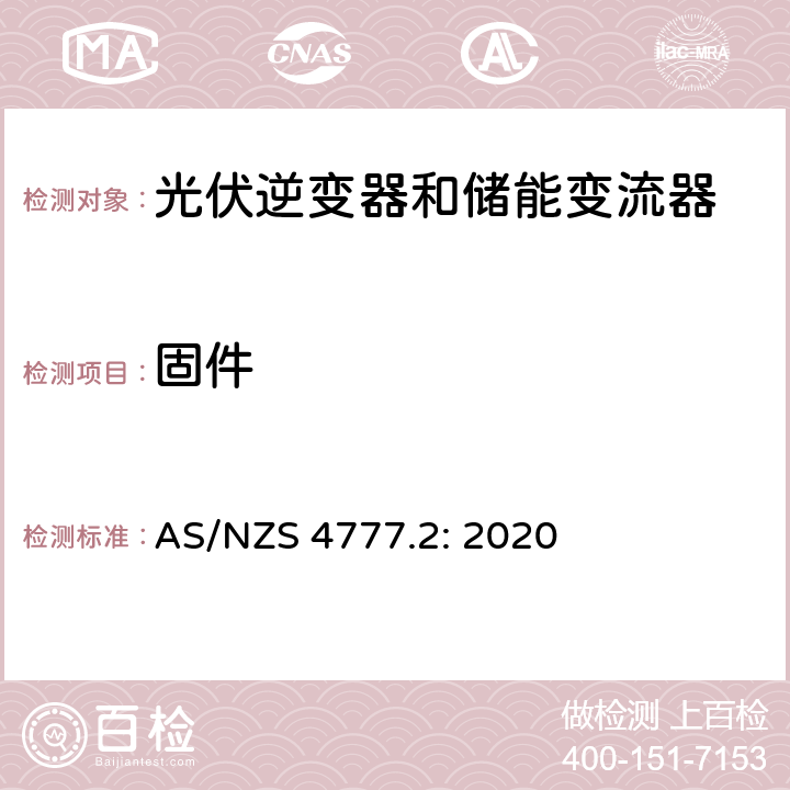 固件 逆变器并网要求 AS/NZS 4777.2: 2020 2.15