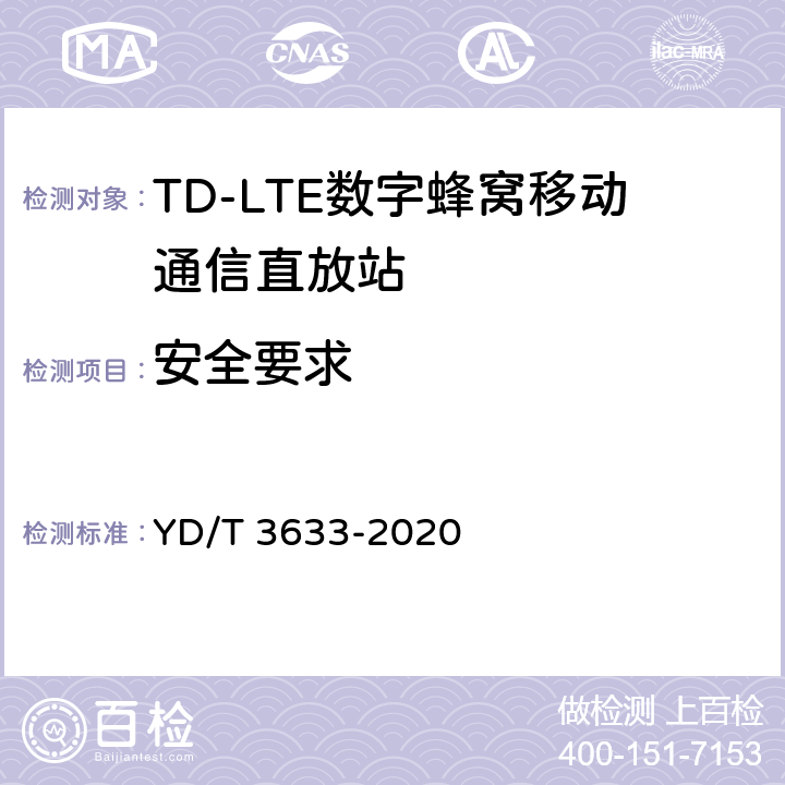 安全要求 TD-LTE数字蜂窝移动通信网直放站技术要求和测试方法 YD/T 3633-2020 10