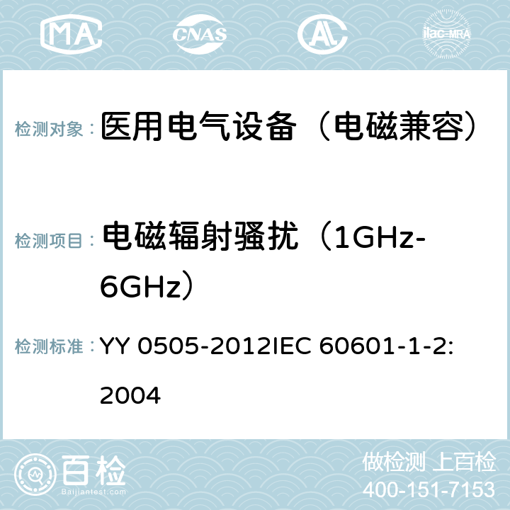 电磁辐射骚扰（1GHz-6GHz） 医用电气设备 第1-2部分：安全通用要求 并列标准：电磁兼容 要求和试验 YY 0505-2012
IEC 60601-1-2:2004 36.201.1