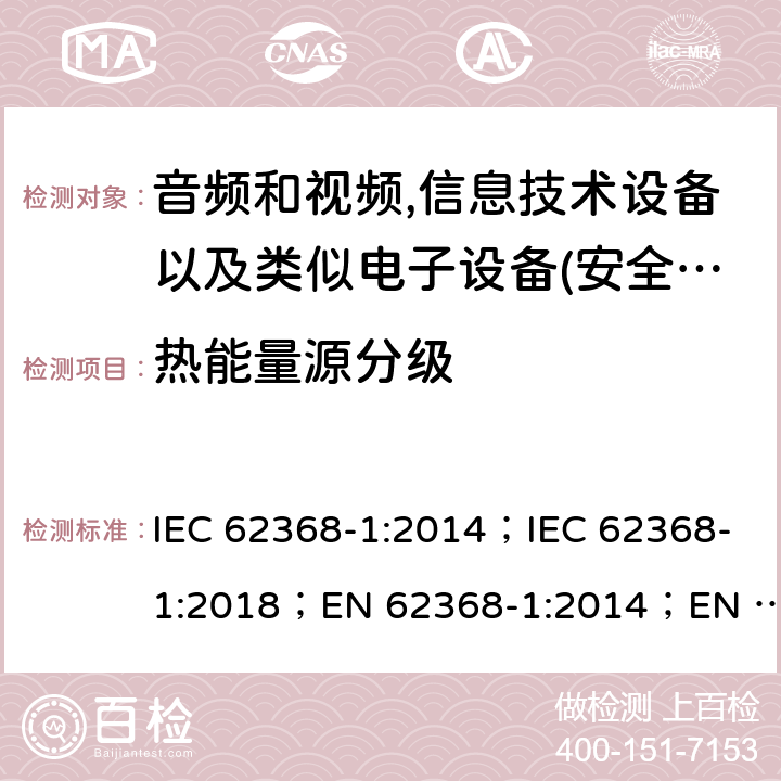 热能量源分级 影音，资讯及通讯技术设备 第1部分：通用要求 IEC 62368-1:2014；IEC 62368-1:2018；EN 62368-1:2014；EN 62368-1:2014+A11:2017； AS/NZS 62368.1: 2018 9.2