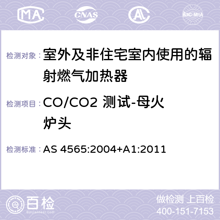 CO/CO2 测试-母火炉头 AS 4565:2004 室外及非住宅室内使用的辐射燃气加热器 +A1:2011 4.4
